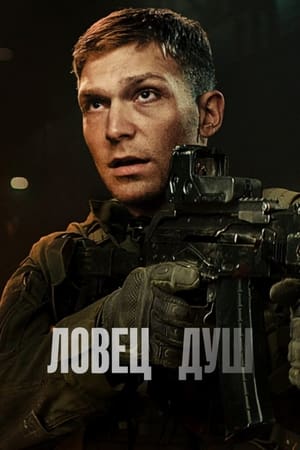 Poster Ловец душ 2023