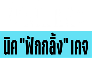 The Unbearable Weight of Massive Talent (2022) ข้านี่แหละ นิค 'ฟักกลิ้ง' เคจ