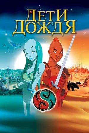 Poster Дети дождя 2003