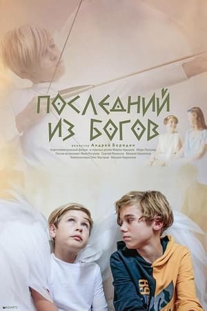 Poster di Последний из богов