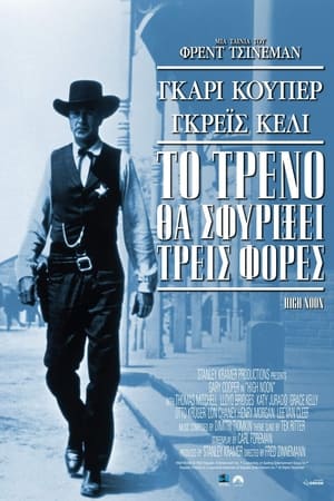 Poster Το Τρένο θα Σφυρίξει Τρεις Φορές 1952