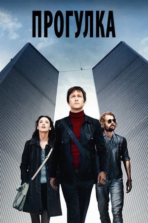 poster The Walk