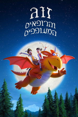 Image זוג והרופאים המעופפים