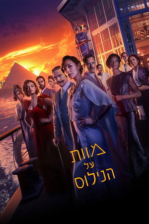 Image מוות על הנילוס