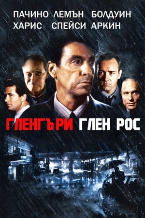 Poster Гленгъри Глен Рос 1992