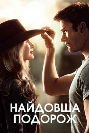 Найдовша подорож (2015)