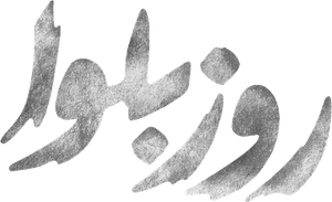 روز بلوا — Logos 1