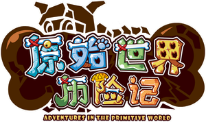 喜羊羊与灰太狼之原始世界历险记 — Logos 1