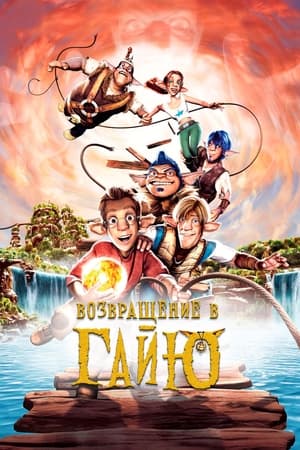 Poster Возвращение в Гайю 2004