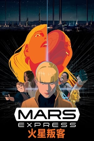 Poster 火星特快 2023