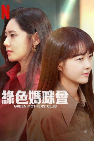 Image 绿色妈咪会