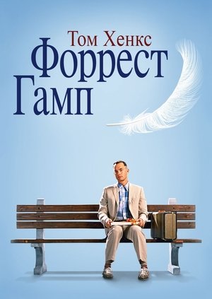 poster Forrest Gump