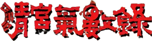 清宮氣數錄 — Logos 1