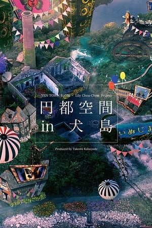 Poster 円都空間 in 犬島 2016