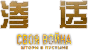 Infiltration — Logos 4