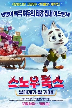 스노우 폭스: 썰매개가 될 거야! (2019)