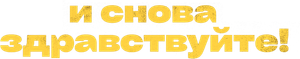 И снова здравствуйте! — Logos 1