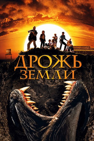 Tremors 128
