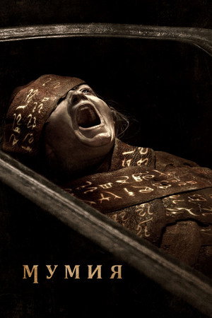 poster Lee Cronin's The Mummy