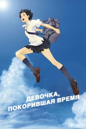 Poster Девочка, покорившая время 2006