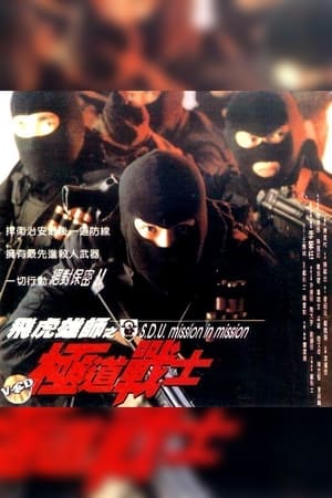 Poster S.D.U. - Mission in Mission (1994)
