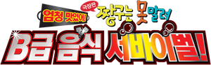 극장판 짱구는 못말려: 엄청 맛있어! B급 음식 서바이벌