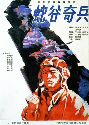 蛇谷奇兵 1989