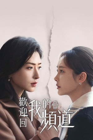 歡迎回我的頻道