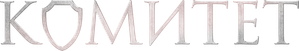 Комитет — Logos 1