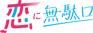 恋に無駄口 — Logos 2