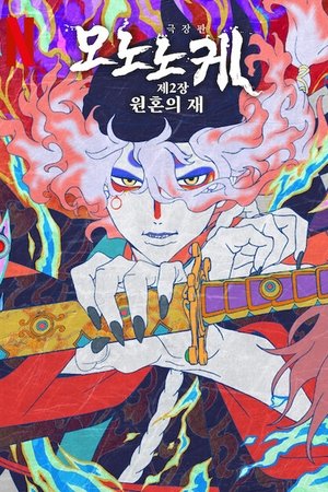 Image 극장판 모노노케 제2장: 원혼의 재