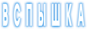 Вспышка — Logos 1