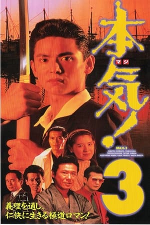 Poster 本気! 3 1994