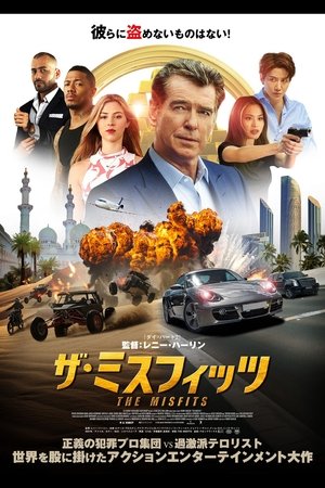 ザ・ミスフィッツ (2021)