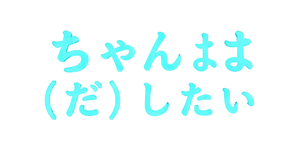 母乳ちゃんは射したい。 — Logos 3
