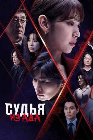 Image Судья из ада