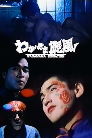 Poster Wagamama Sensation (1995)