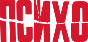 Psycho — Logos 5