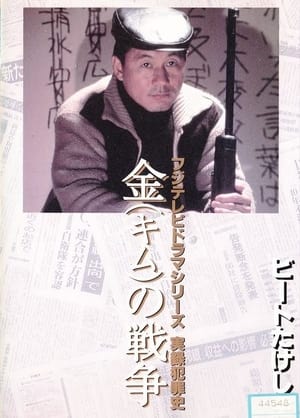 Poster 金（キム）の戦争 ライフル魔殺人事件 1991