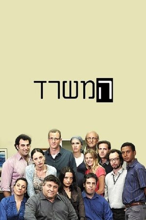 Image המשרד (ישראל)