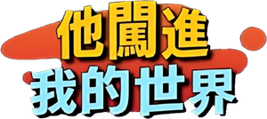 Monster Next Door — Logos 1