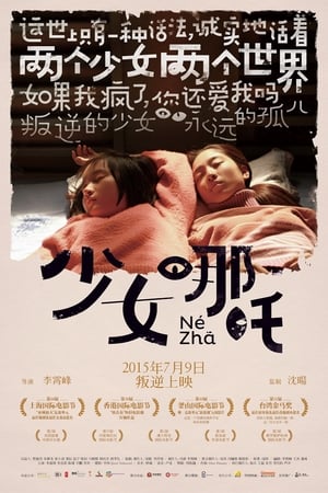 Poster 少女哪吒 2014