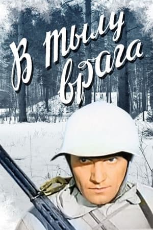 Poster В тылу врага (1941)
