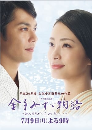 Poster 金子みすゞ物語〜みんなちがってみんないい〜 2012