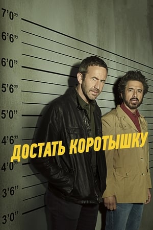 Poster Достать коротышку Сезон 3 2019