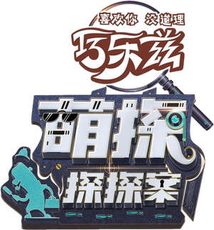 萌探探探案 — Logos 1
