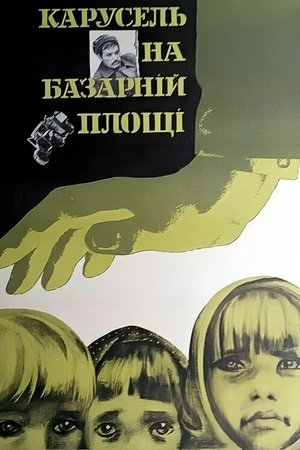 Image Карусель на базарной площади