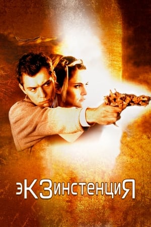 Poster Экзистенция 1999