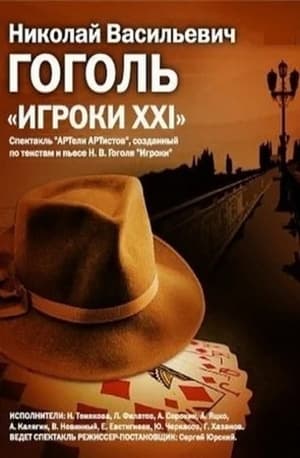 Poster Игроки XXI (1992)