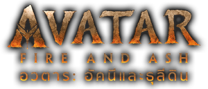 Avatar Fire and Ash (2025) อวตาร อัคนีและธุลีดิน